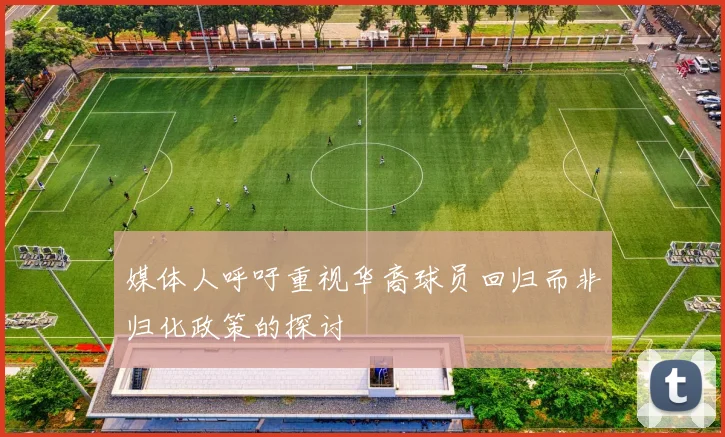 媒体人呼吁重视华裔球员回归而非归化政策的探讨