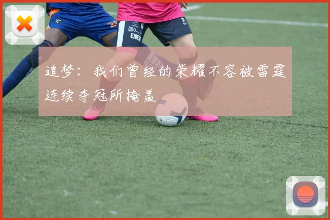 追梦：我们曾经的荣耀不容被雷霆连续夺冠所掩盖