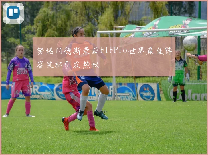 努诺门德斯荣获FIFPro世界最佳阵容奖杯引发热议