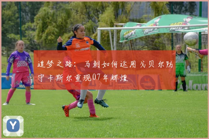 追梦之路：马刺如何运用戈贝尔防守卡斯尔重现07年辉煌