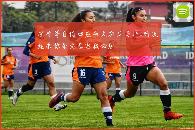 字母哥自信回应和文班亚马1V1对决结果称毫无悬念我必胜