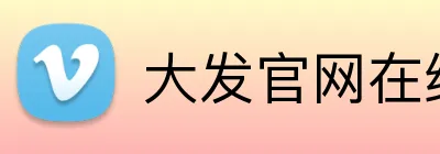 大发官网在线登录 Logo